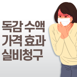 독감수액 가격