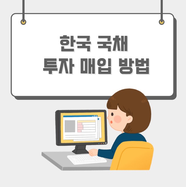 한국 국채 투자 매입 방법