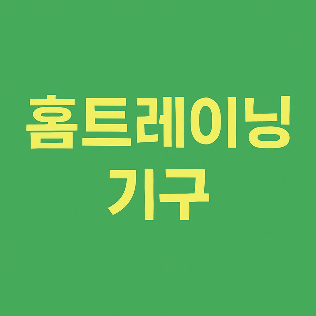 홈트레이닝에 적합한 운동 기구 리뷰