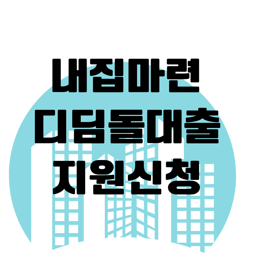 내집마련디딤돌대출