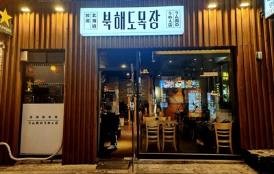 북해도목장간판