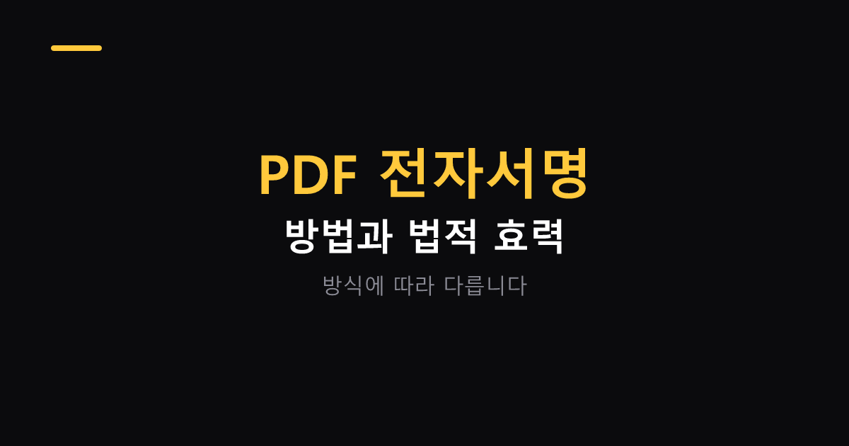 PDF 전자서명 방법과 법적 효력 대표 이미지