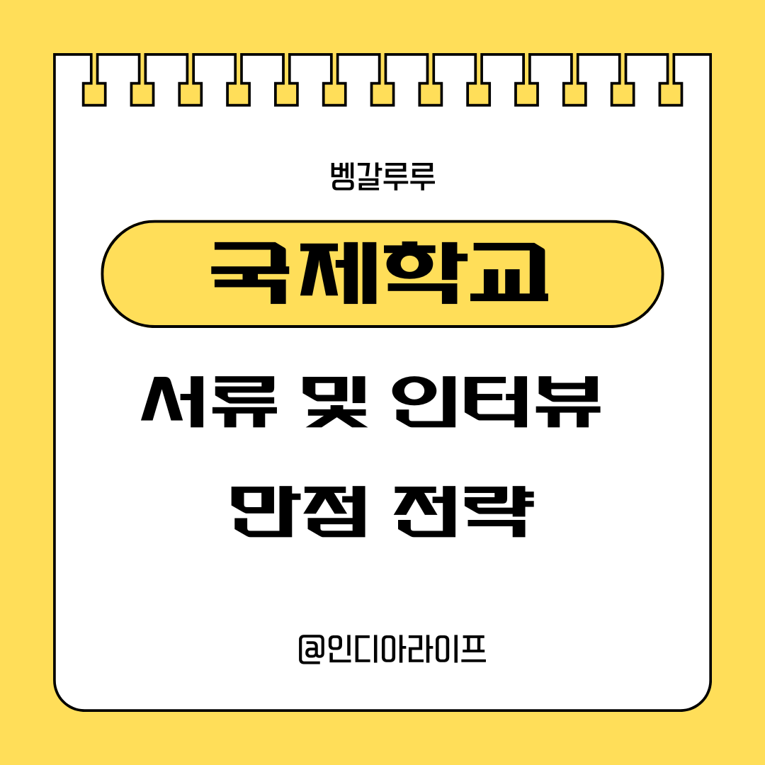 벵갈루루 국제학교 입학 전형 절차 상세 분석: 필수 서류와 인터뷰 준비 팁 (주재원 가족 가이드)
