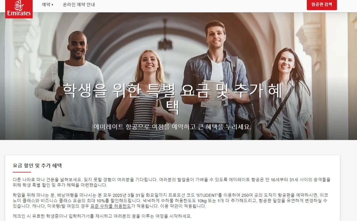 에미레이트 학생 요금 할인 및 추가혜택