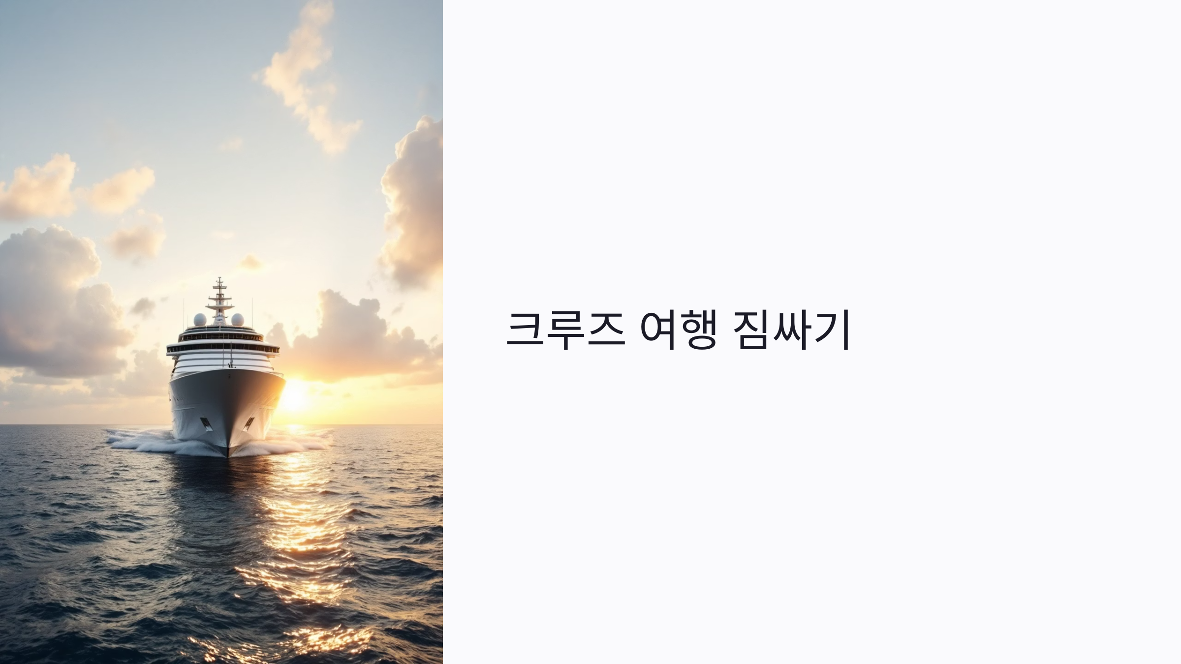 크루즈 여행 짐싸기 꿀팁: 짐 최소화&middot;정장&middot;방수 준비까지