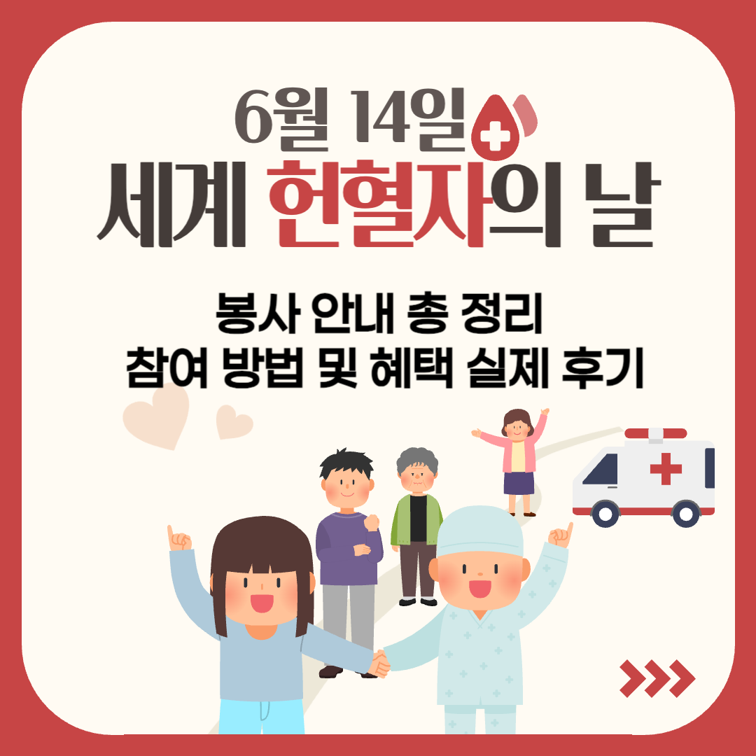 2025년 6월 14일 세계 헌혈자의 날 봉사 안내 참여 방법과 혜택 총 정리 실제 후기... 의미 있는 실천 활동 광화문 광장 행사까지!