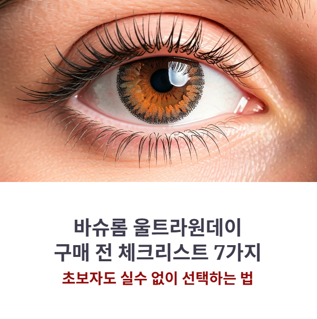 바슈롬울트라원데이 구매 전 체크리스트 7가지 (초보자 필독)