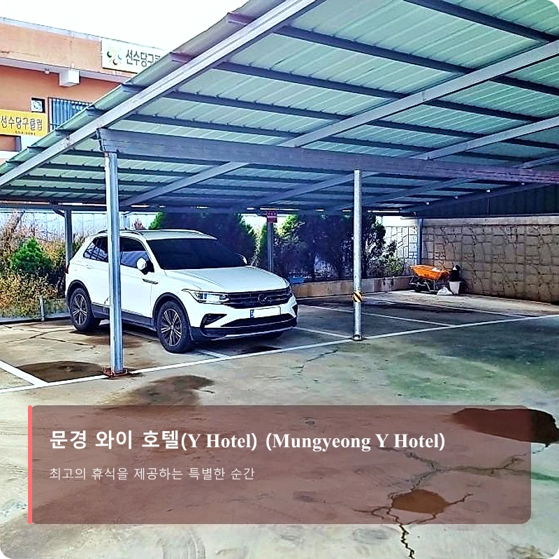 문경 와이 호텔(Y Hotel) (Mungyeong Y Hotel)_5