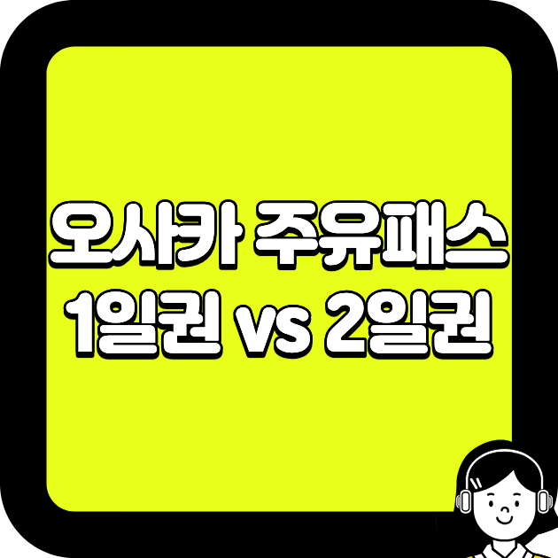 오사카 주유패스 1일권 vs 2일권