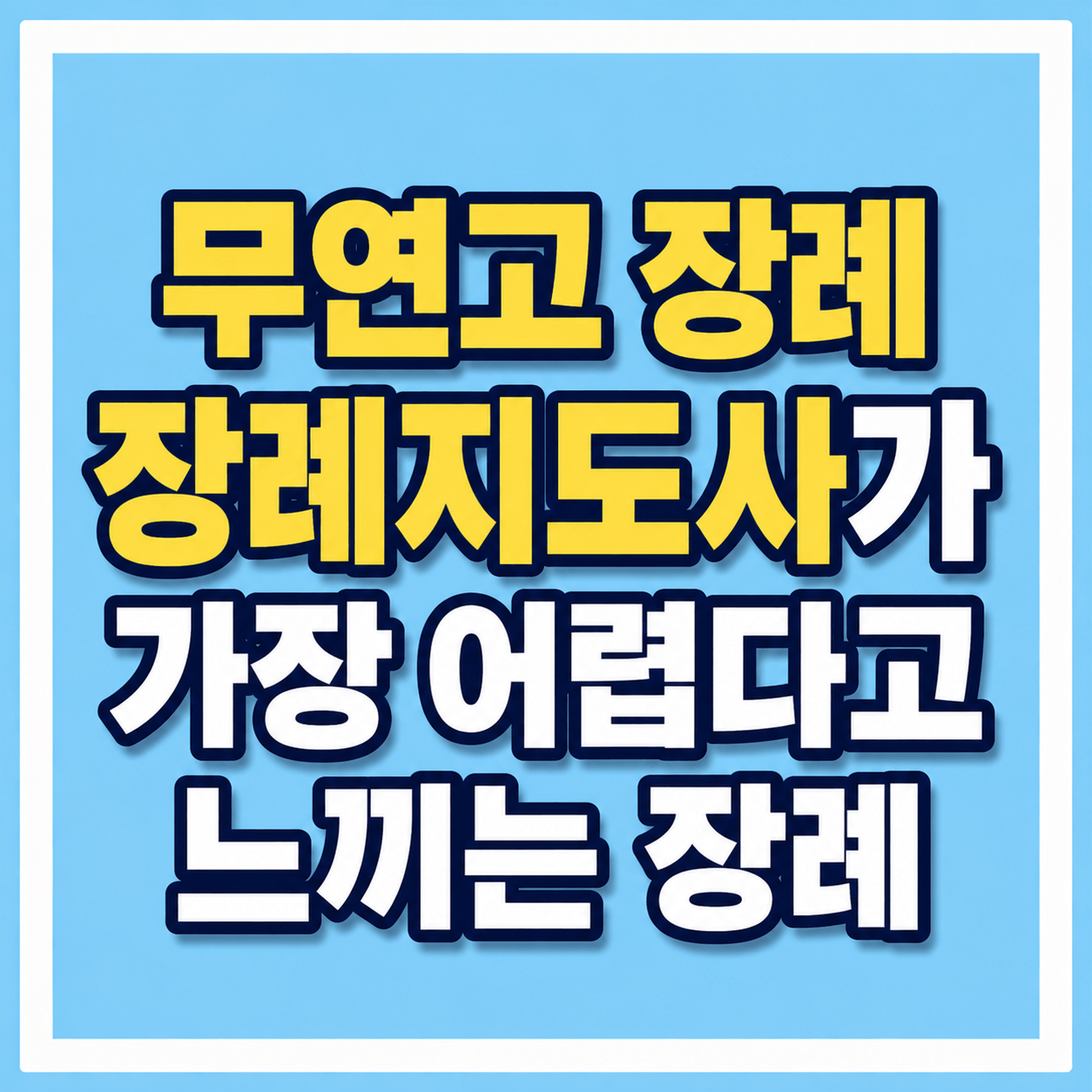 무연고 장례 가장 어렵다고 느끼는 장례 사진