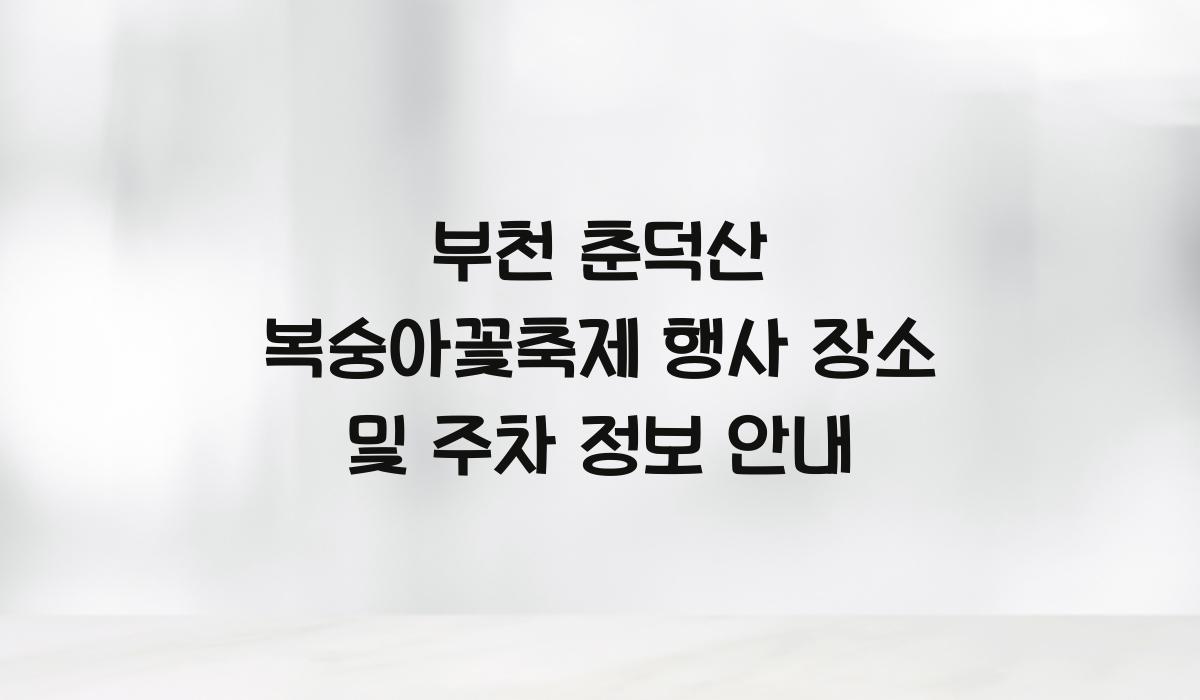 부천 춘덕산 복숭아꽃축제 행사 장소