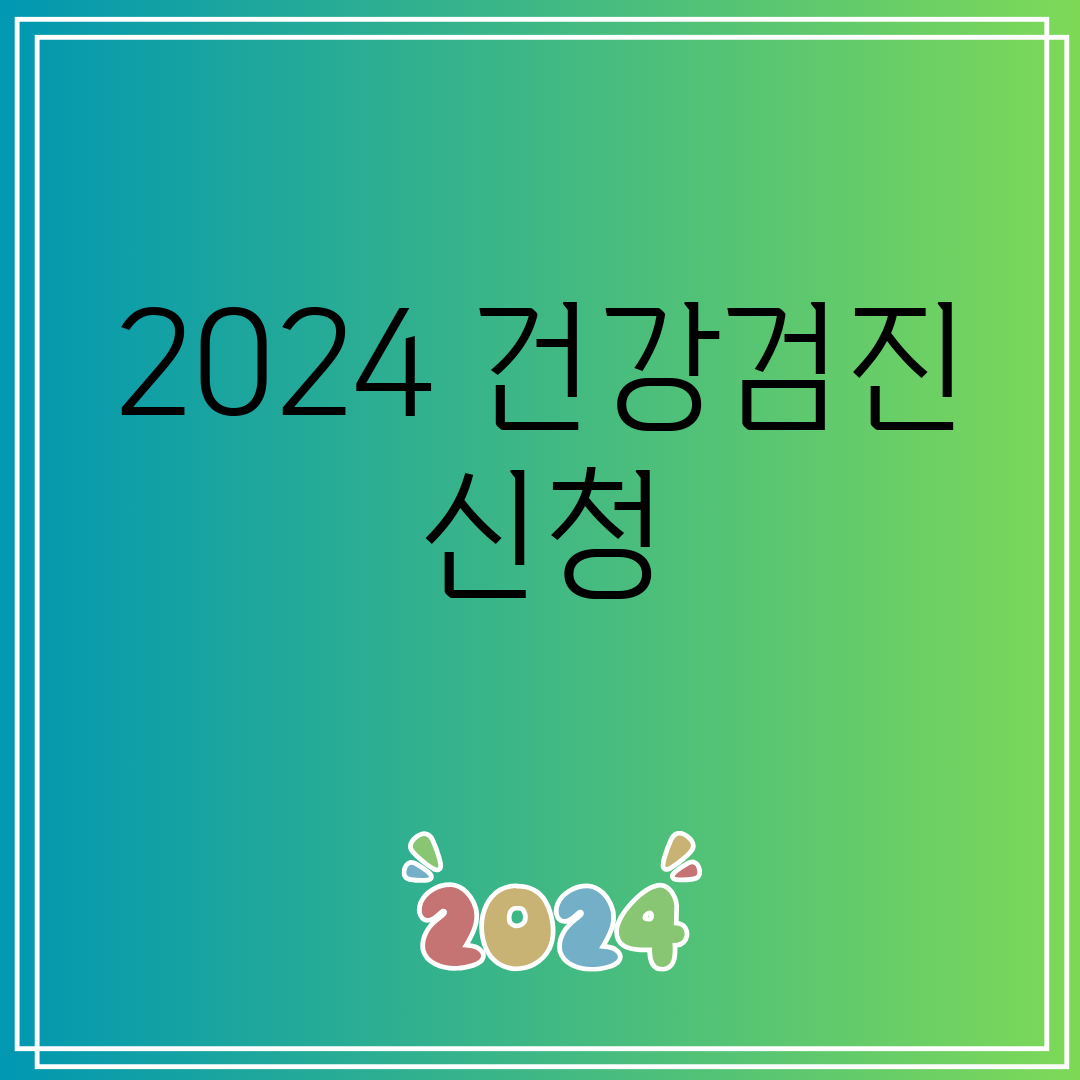 2024건강검진신청