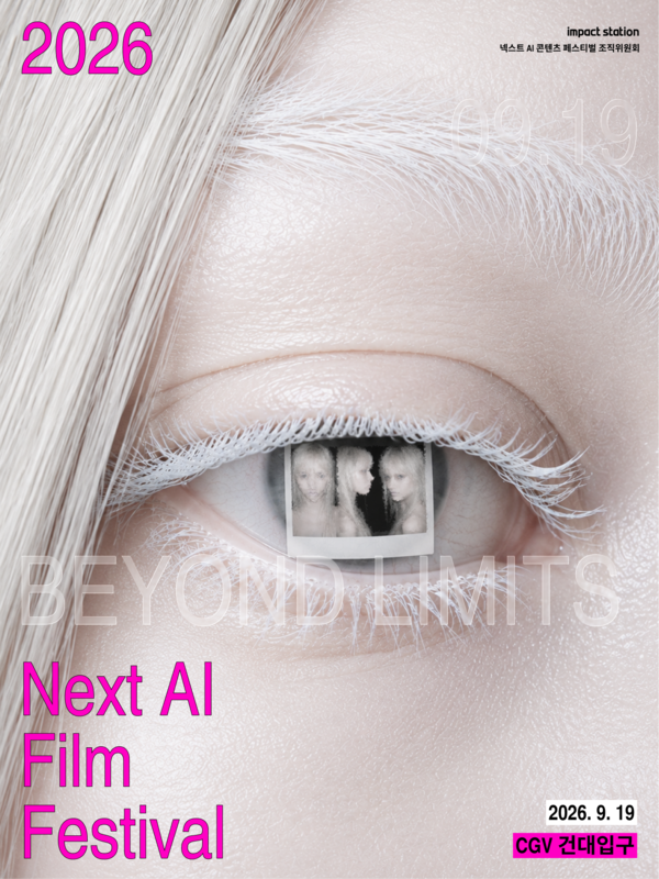 2026_넥스트_AI_영화제_BFF_DCP_제작