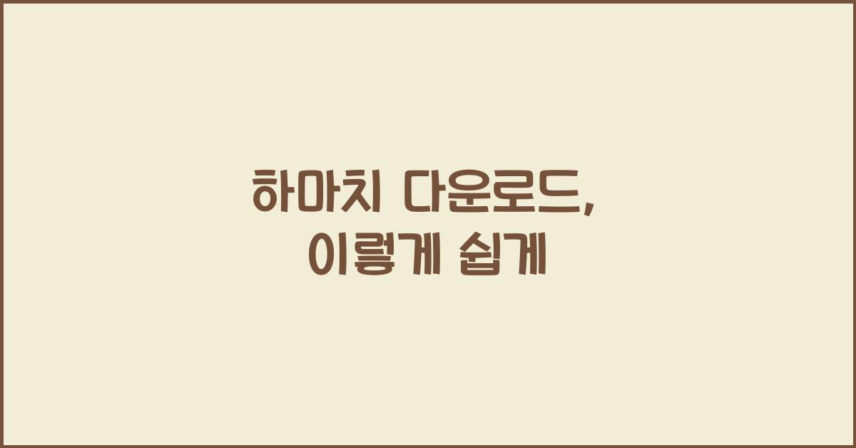 하마치 다운로드