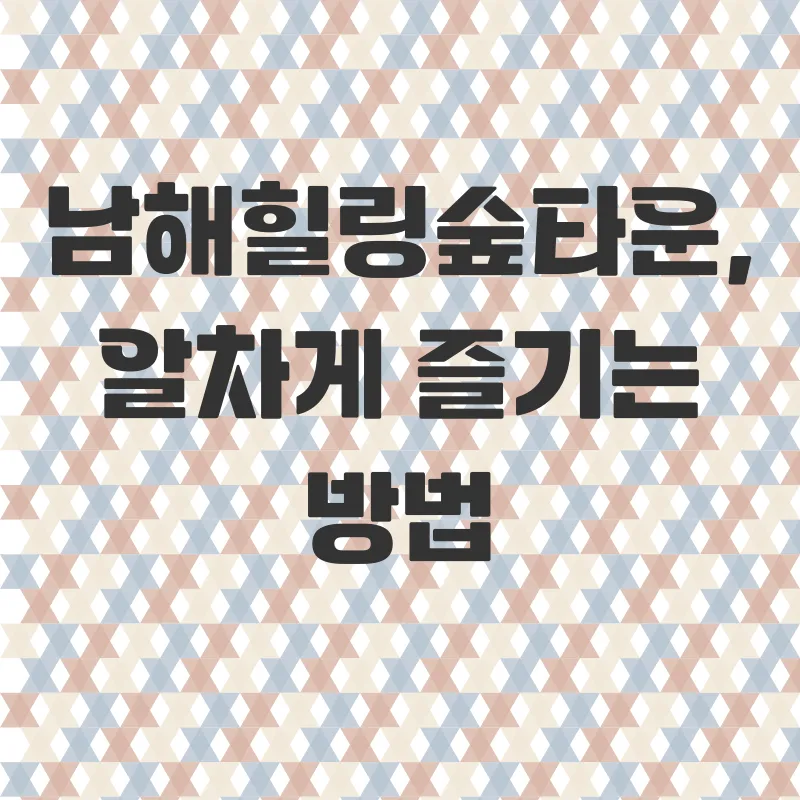 남해힐링숲타운 체험_2