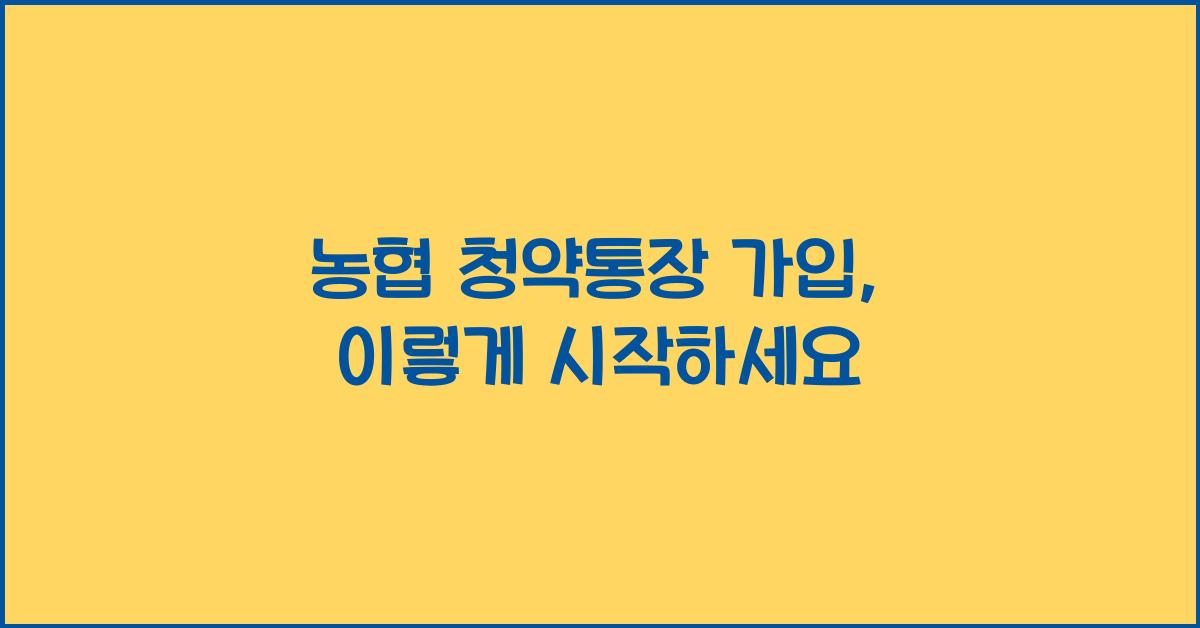 농협 청약통장 가입