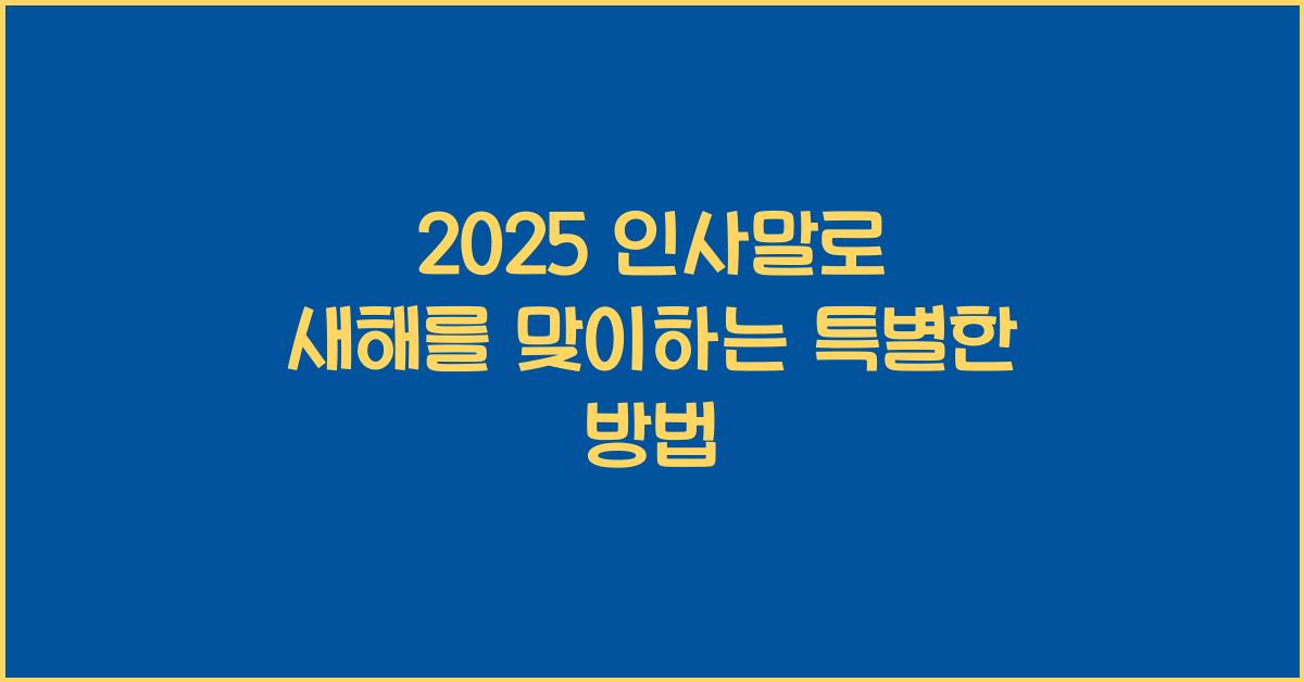 2025 인사말