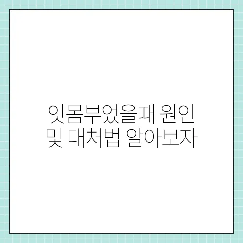 잇몸부었을때 원인 및 대처법 알아보자