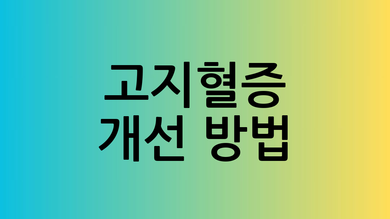 고지혈증 개선 방법