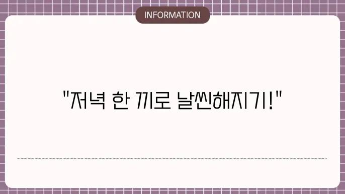 저녁 다이어트 식단