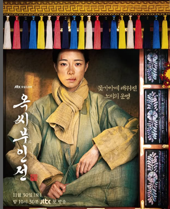 jtbc작-'옥씨부인전'-(출처:배우임지연인스타)