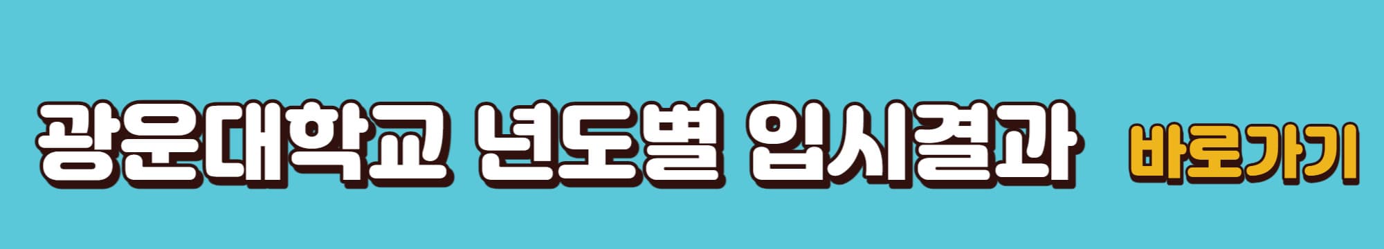 광운대학교-연도별-입시결과-바로가기