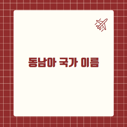 동남아 국가 이름