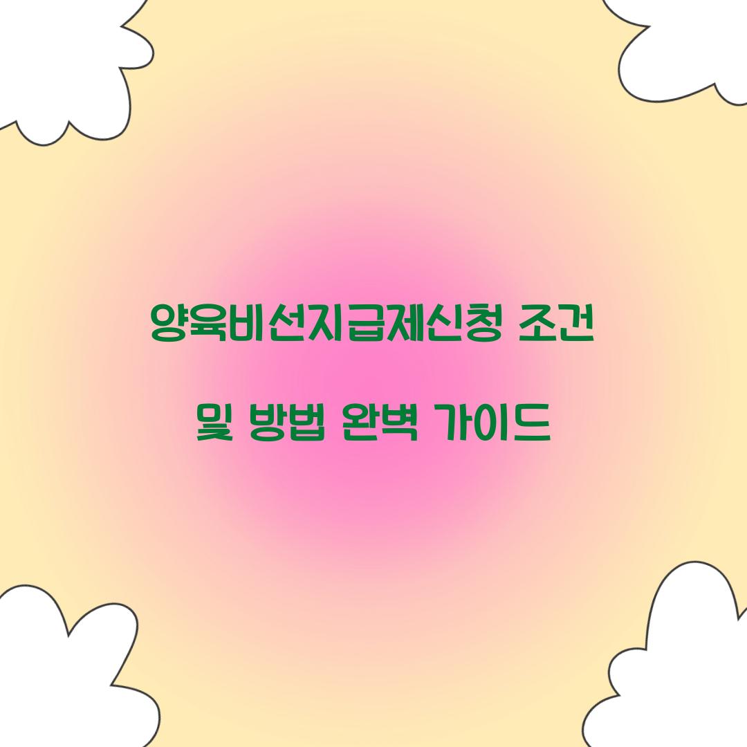 양육비선지급제신청