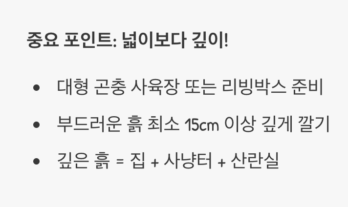 사육장 - '깊고 축축한' 땅속 왕국 만들기