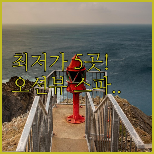 군산 부안 여행 숙소 오션뷰 스파 호..