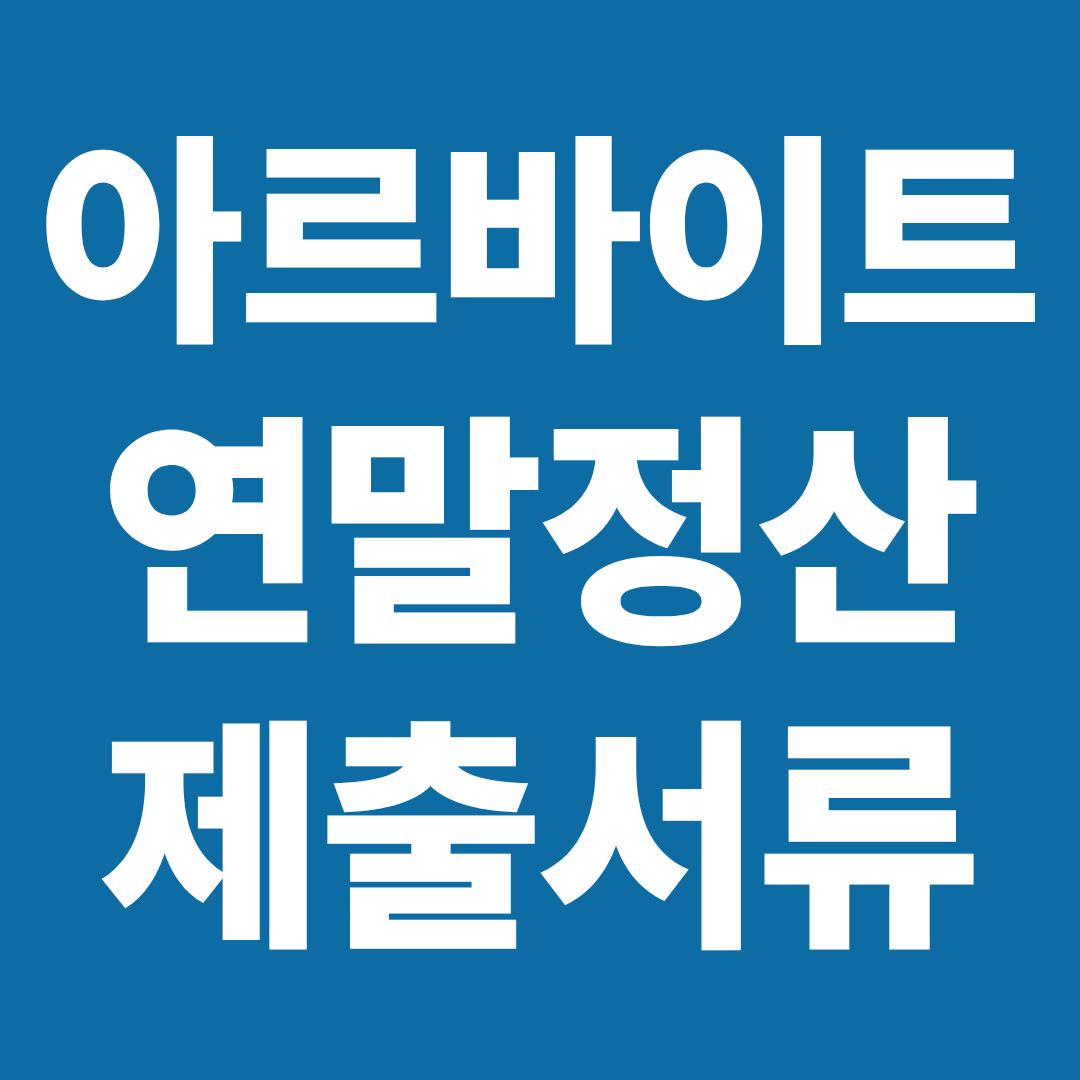 아르바이트 연말정산 제출서류 단기근로자 환급