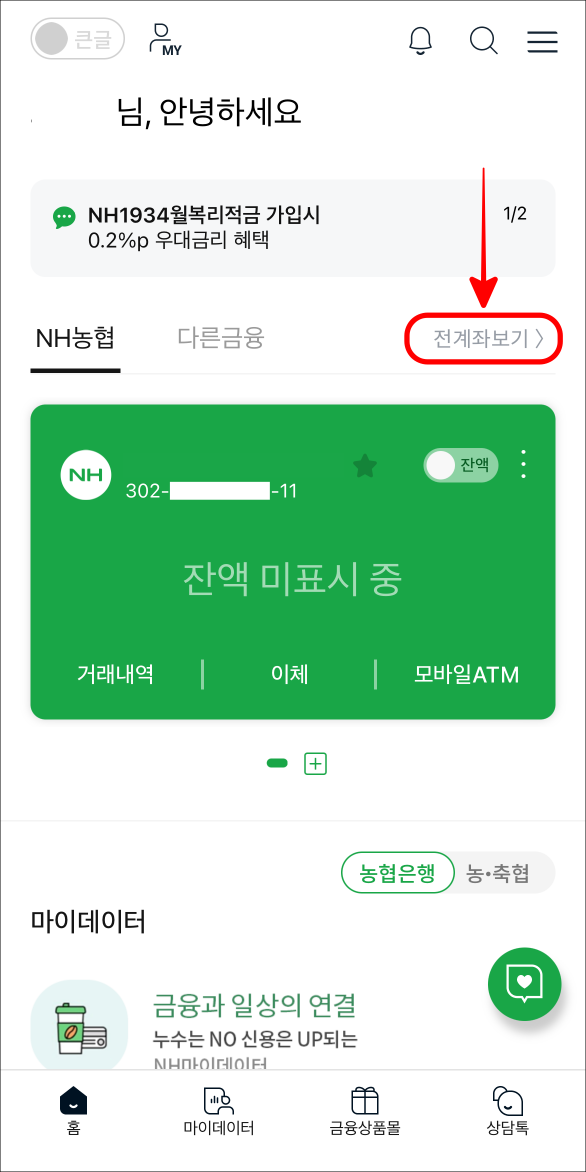 홈 화면에서 전계좌보기를 선택