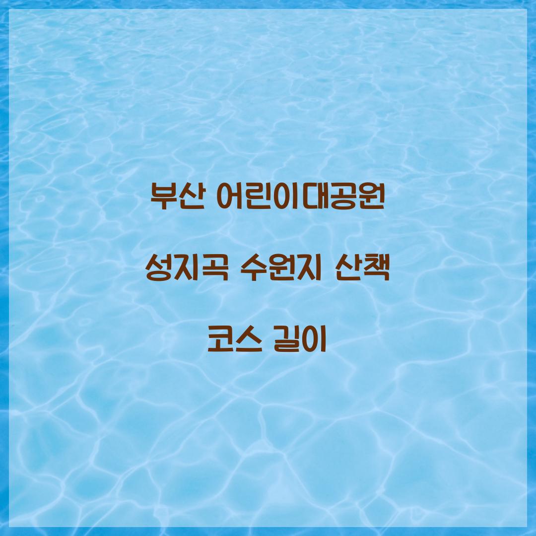 부산 어린이대공원 성지곡 수원지 산책 코스 길이  