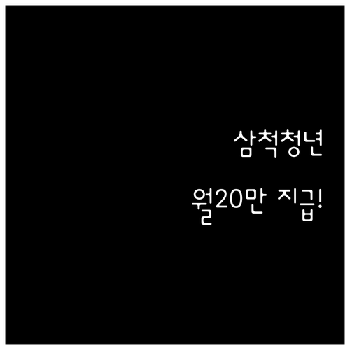 삼척 청년월세 특별지원 월 20만 원..