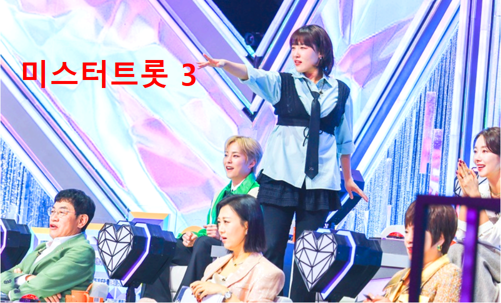 미스터트롯3