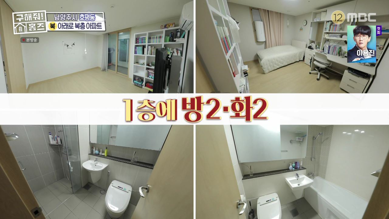 구해줘홈즈 남양주 호평동 아파트 따뜻한 복층처럼 매물 가격 및 구조 인테리어 리모델링 최종선택 소개 다시보기