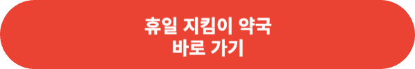 휴일 지킴이 약국 사용 방법 총 정리