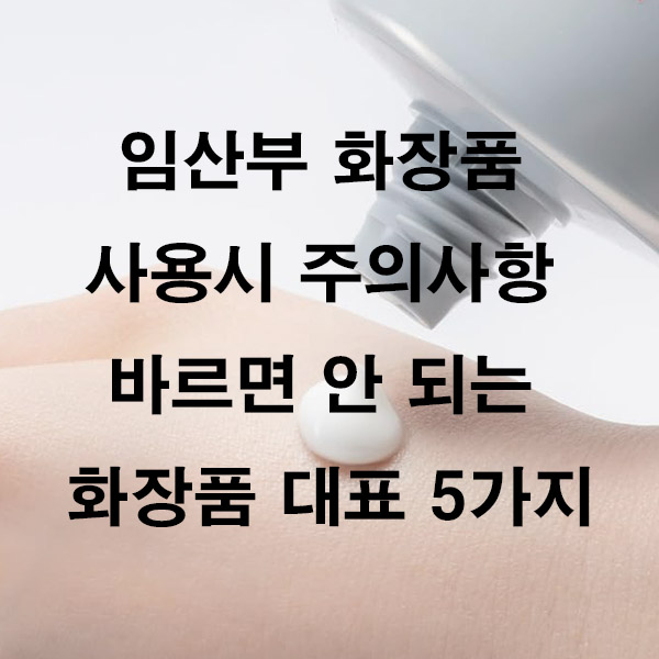임산부 화장품 사용시 주의사항 바르면 안 되는 화장품 대표 5가지