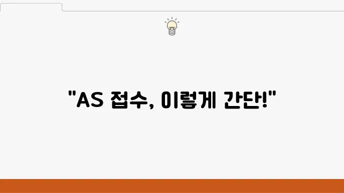 일월 서비스센터 AS 비용 안내