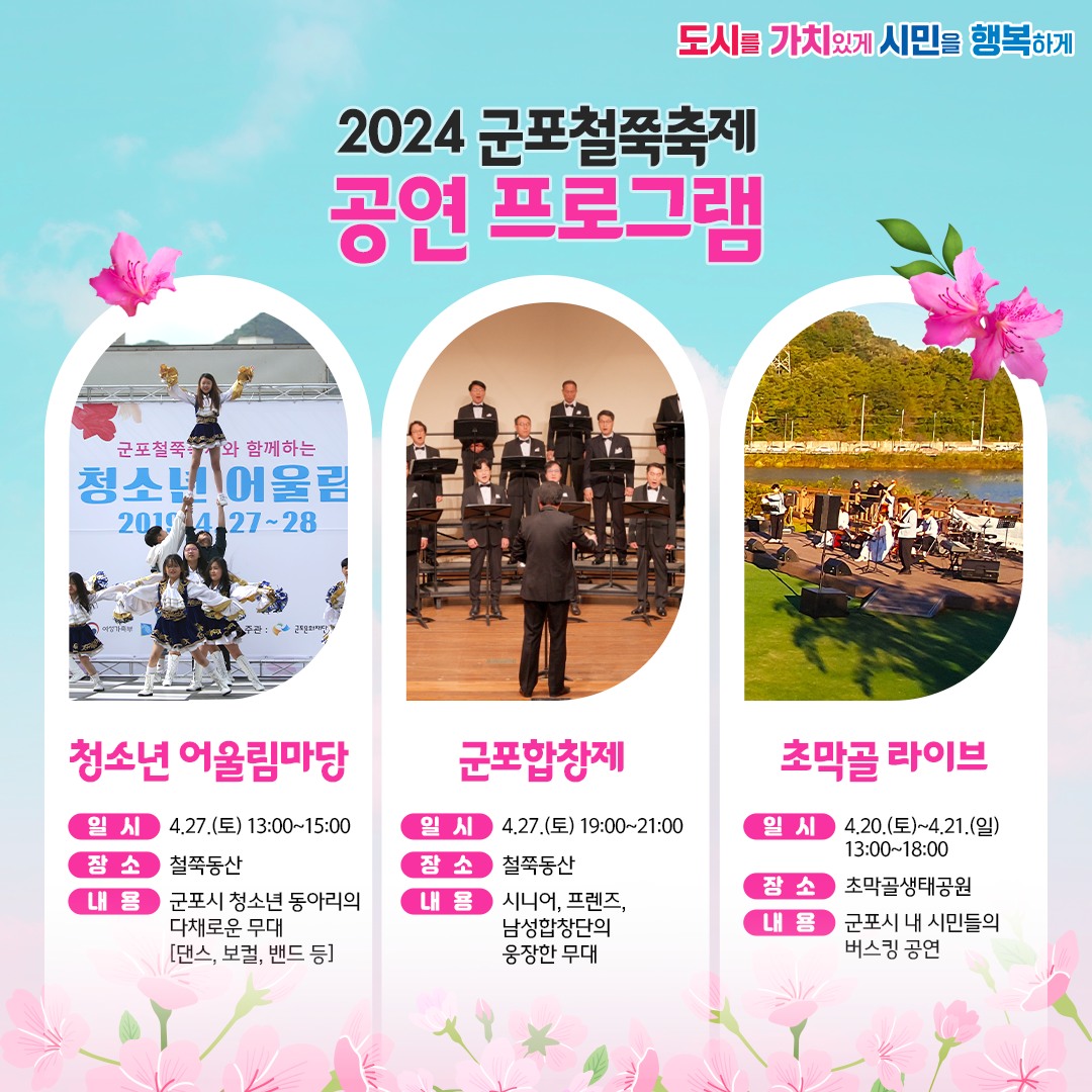  2024 군포철쭉축제 프로그램