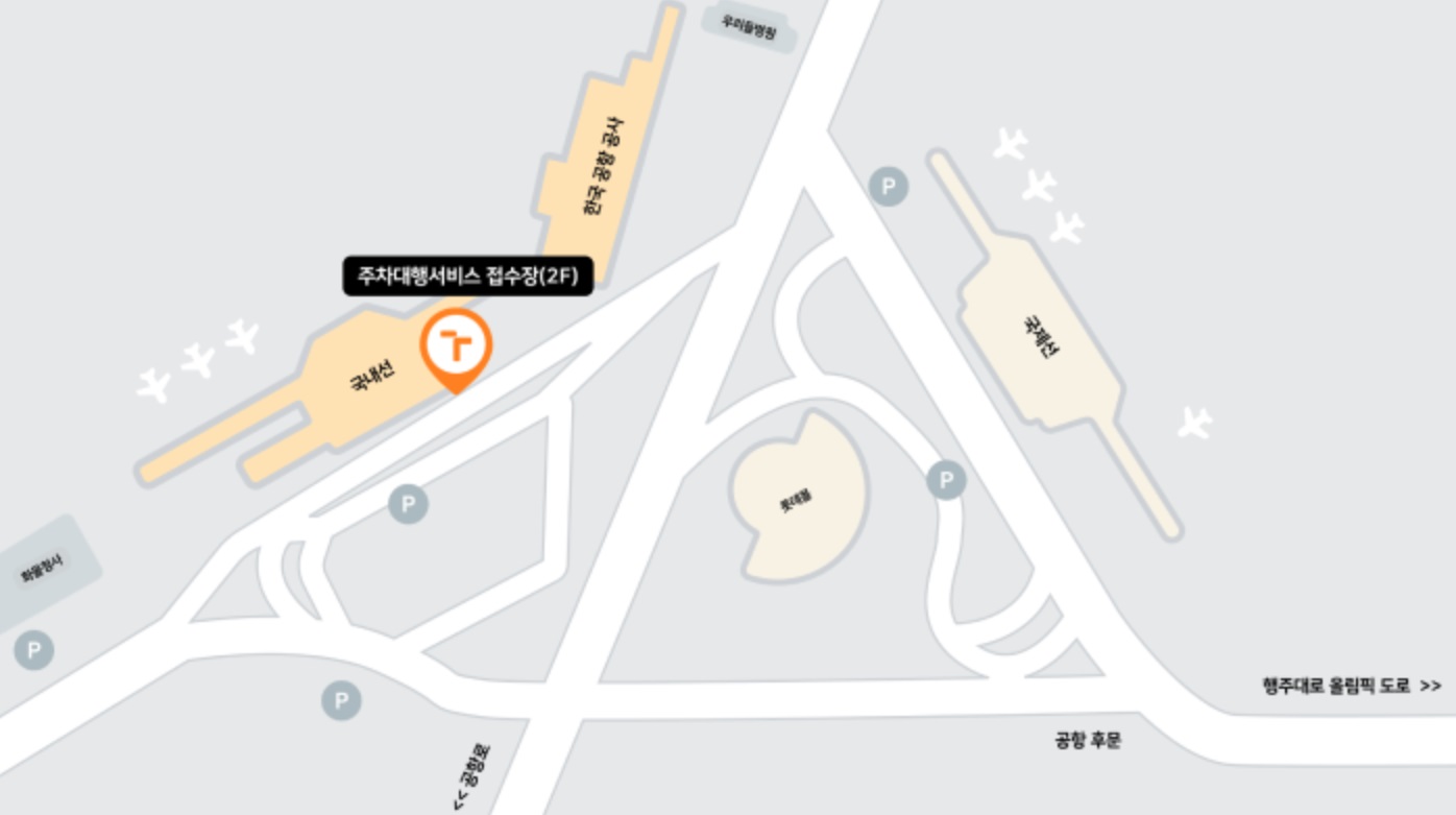 김포공항 주차대행 서비스