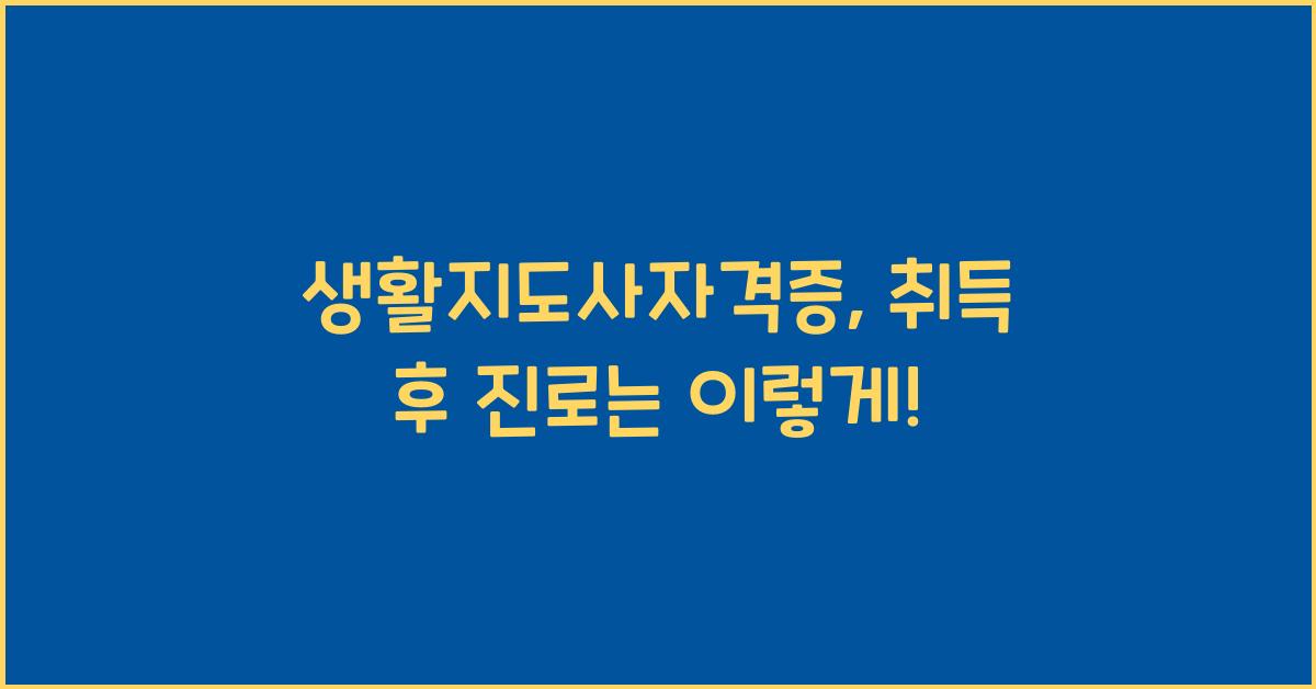 생활지도사자격증