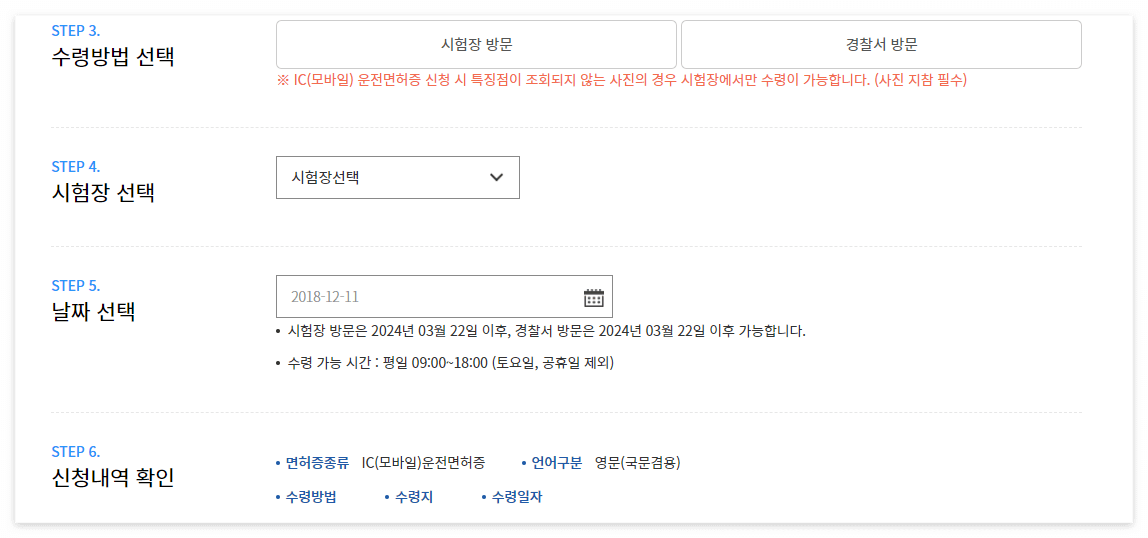 IC 운전면허증 신청화면(@안전운전통합민원홈페이지)