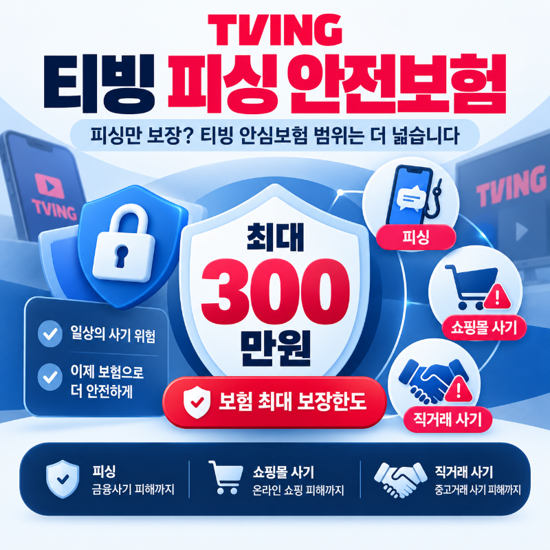 티빙 피싱 안전보험이 사이버 금융사기 쇼핑몰 사기 직거래 사기를 최대 300만원까지 보장하는 내용