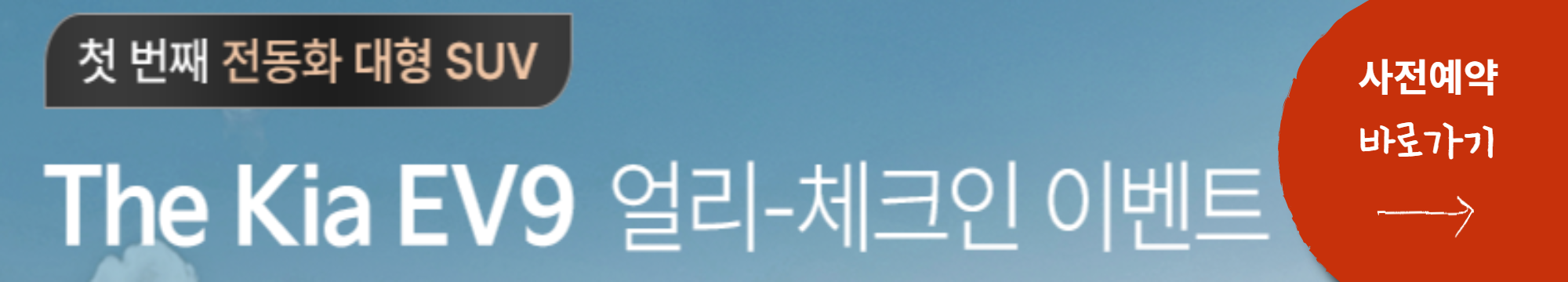 EV9-사전예약-바로가기