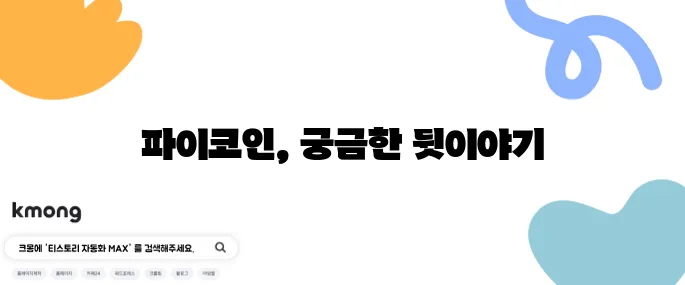 파이코인이 도대체 무엇인지 알아보자. 파이코인 상장과 시세, 그리고 KYC 인증에 대해서도 살펴보자.