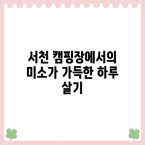 서천 캠핑장에서의 미소가 가득한 하루 살기