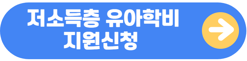 유아학비지원