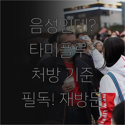 독감 검사 음성 판정 후 타미플루 처..