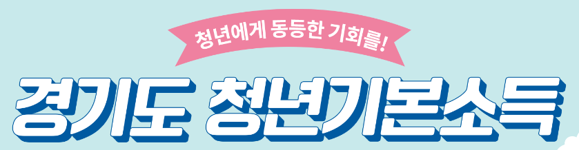 청년 기본 소득